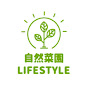 自然菜園LifeStyle