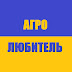 АГРО ЛЮБИТЕЛЬ