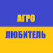 АГРО ЛЮБИТЕЛЬ