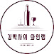 김박사의 와인랩 Dr.Kim's Wine Lab