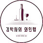 김박사의 와인랩 Dr.Kim's Wine Lab