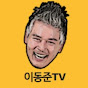 이동준TV