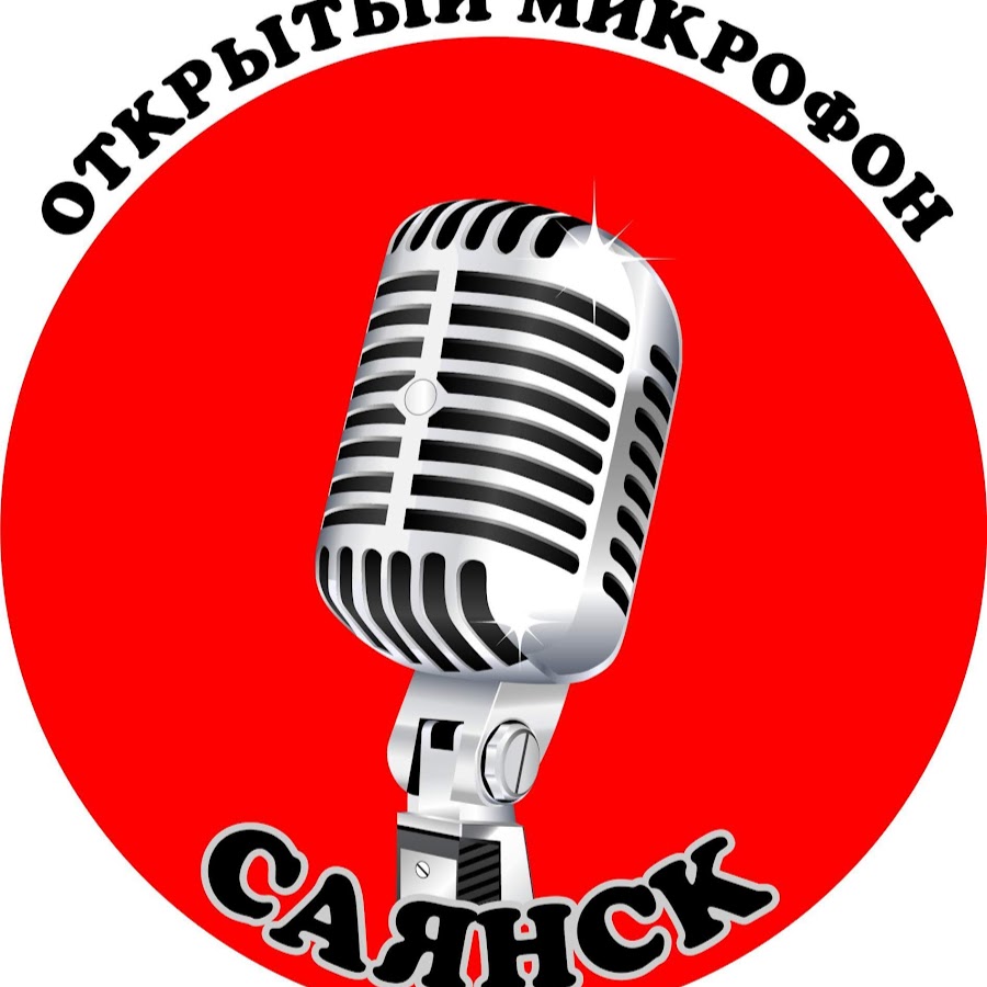 Открытый микрофон Саянск