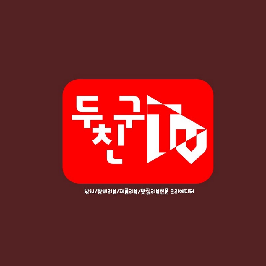 두친구tv-낚시하는친구들 - YouTube 두친구tv-낚시하는친구들