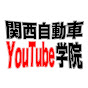 関西自動車YouTube学院