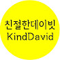 KindDavid