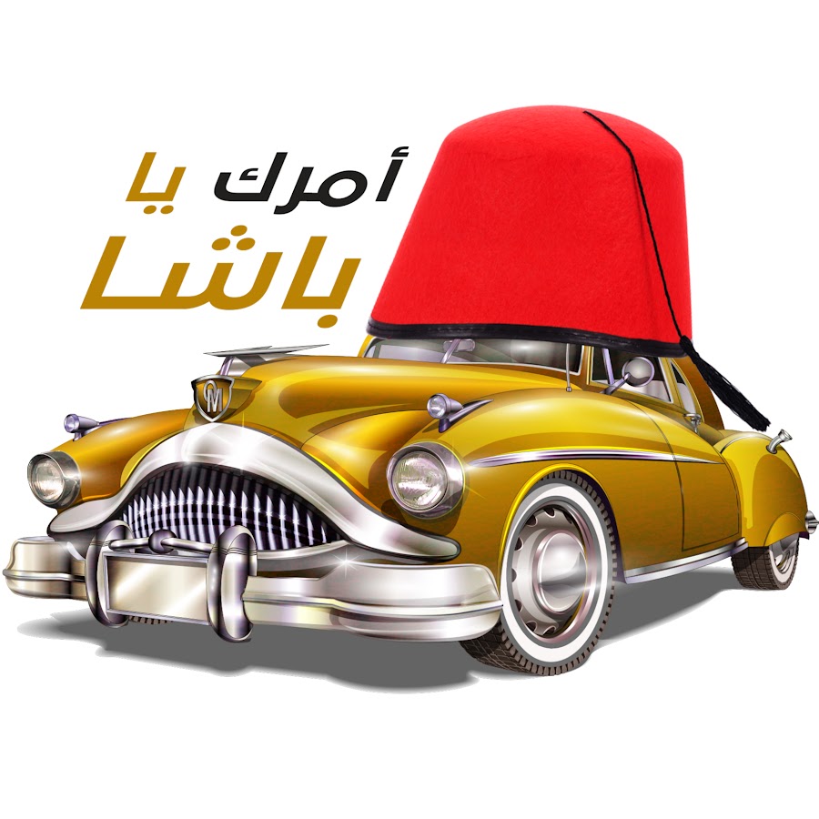 امرك يا باشا / AmrakYaBasha @malekcars