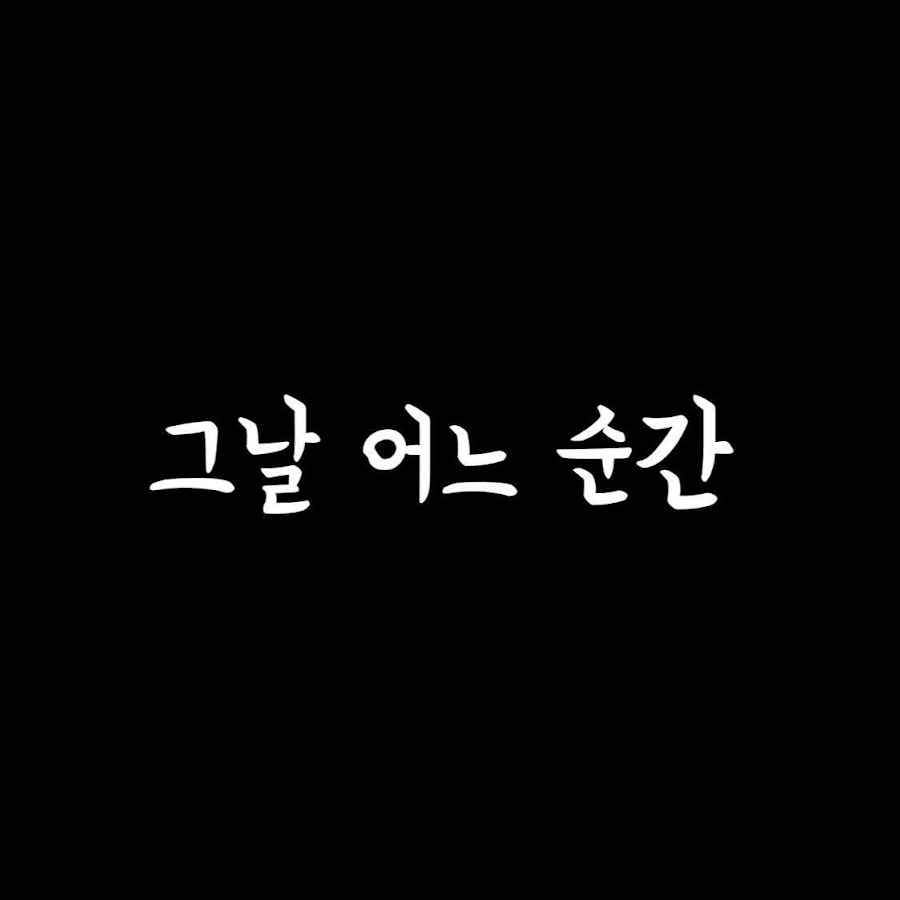 그날 어느 순간 - YouTube 그날 어느 순간