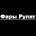 Фары Рулят