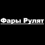 Фары Рулят