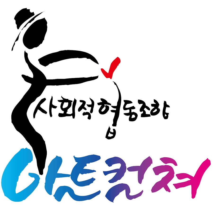 사회적협동조합아트컬쳐 - YouTube 사회적협동조합아트컬쳐