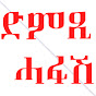 DimTsi Hafash (ድምጺ ሓፋሽ - Official)