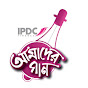 IPDC আমাদের গান