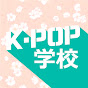 KPOP学校