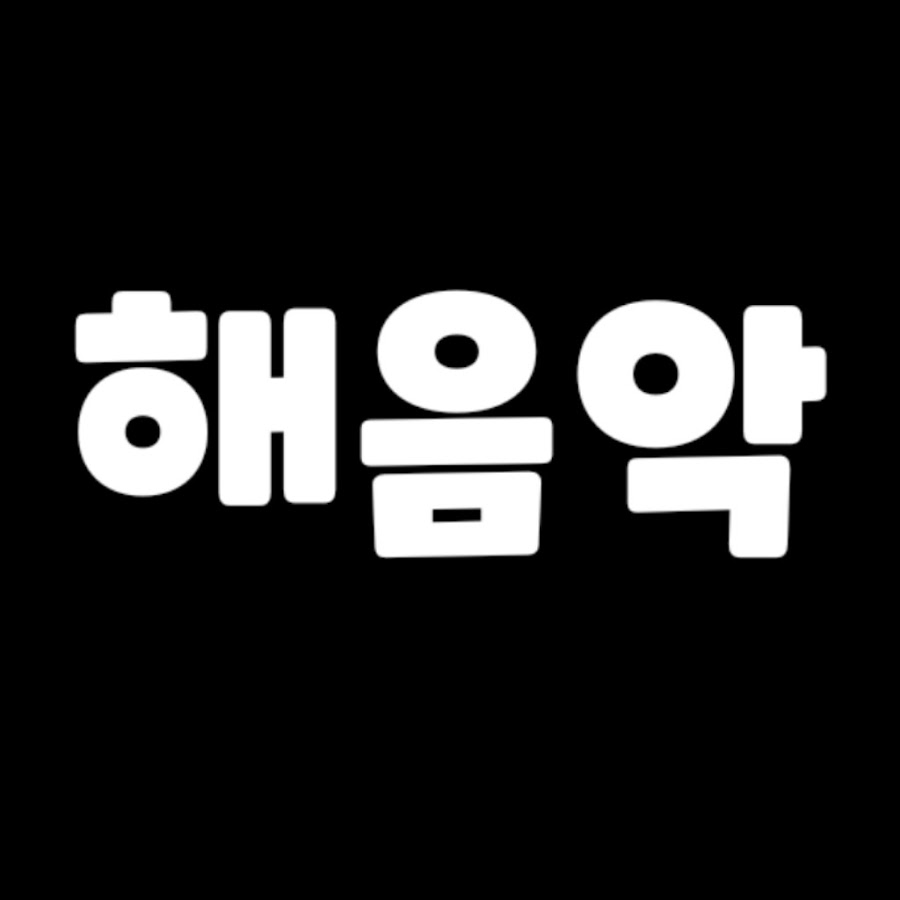 해음악 - YouTube 해음악