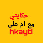 حكايتي مع ام علي hkayti