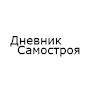 Дневник Самостроя