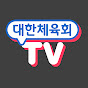 대한체육회TV