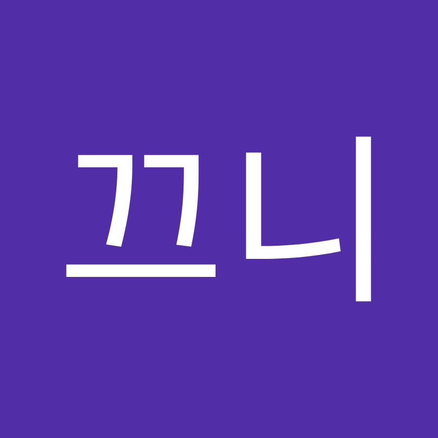 끄니 - YouTube 끄니