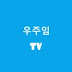 우주임 TV