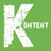 logo КОНТЕНТ