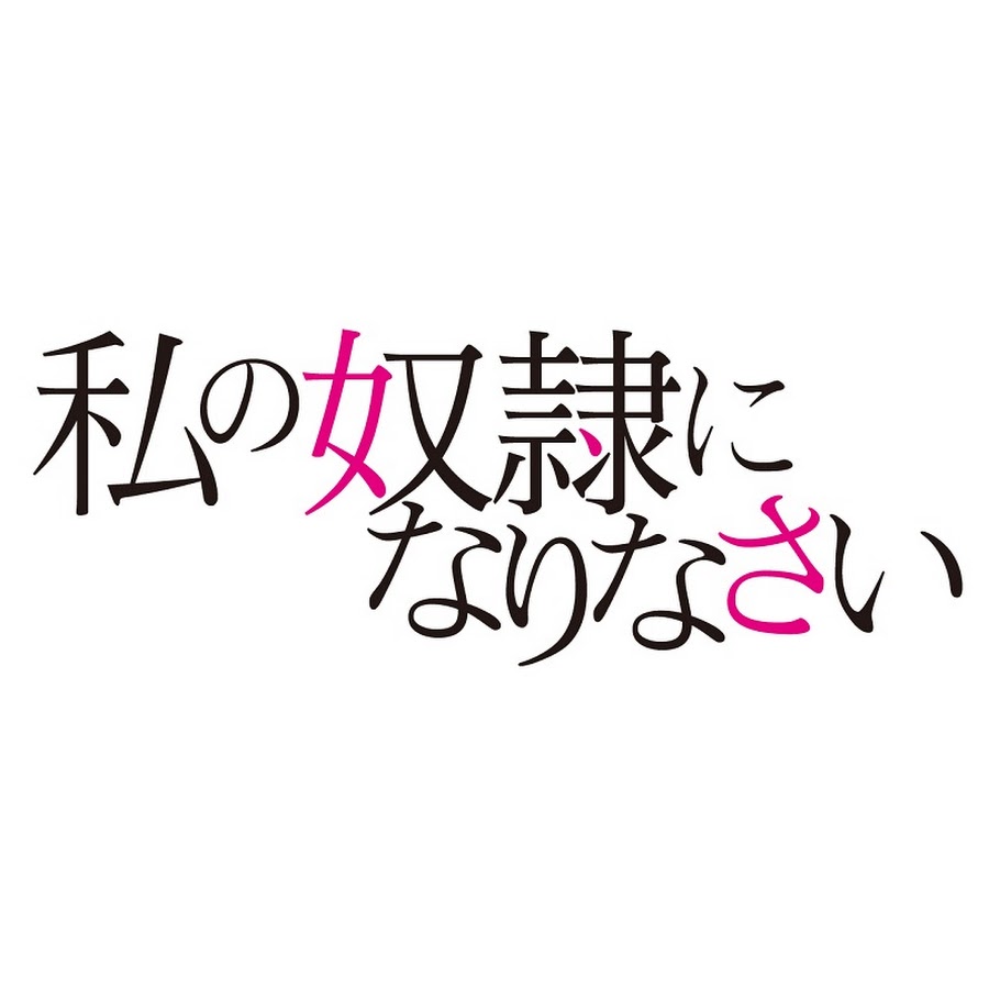 映画『私の奴隷になりなさい』公式チャンネル - YouTube