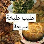 اطيب طبخة سريعة atyb tabkhat