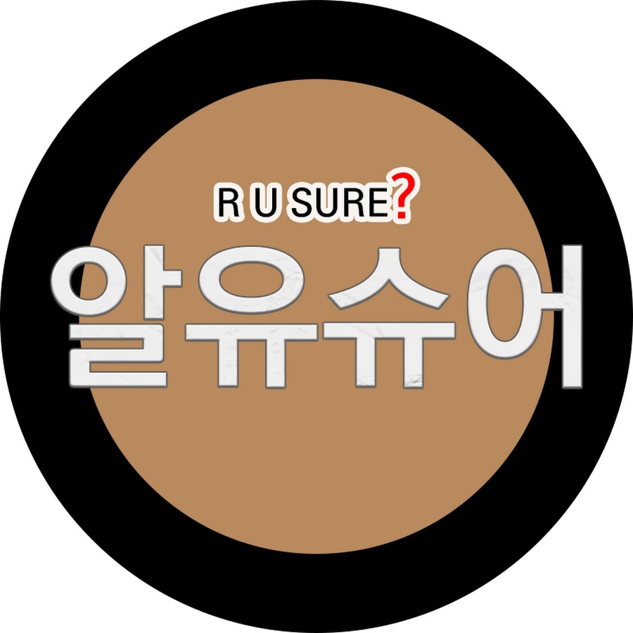 알유슈어 R U SURE - YouTube 알유슈어 R U SURE