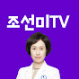 조선미tv