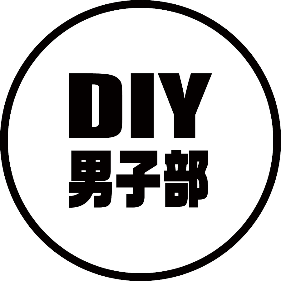 DIY男子部