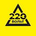 logo 220 Вольт