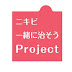 ニキビ一緒に治そうProject