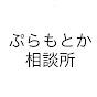 プラモとか相談所