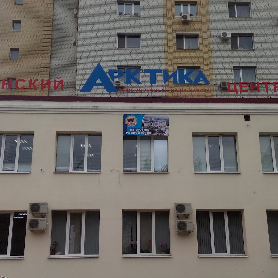 Центр арктика энгельс