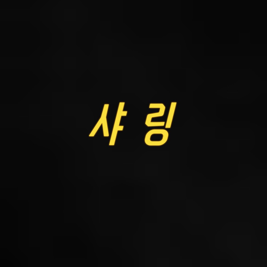샤링 - YouTube 샤링