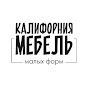 Калифорния мебель