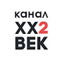 XX2 ВЕК