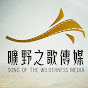 旷野之歌传媒 Song of the Wilderness Media