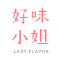 好味小姐 Lady Flavor