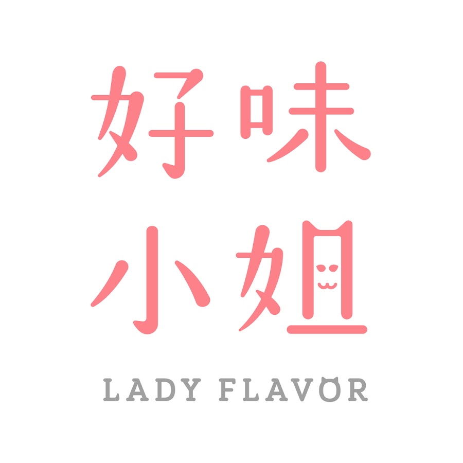 好味小姐 Lady Flavor @LadyFlavor