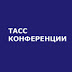 logo ТАСС Конференции