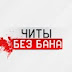 logo ЧИТЫ БЕЗ БАНА