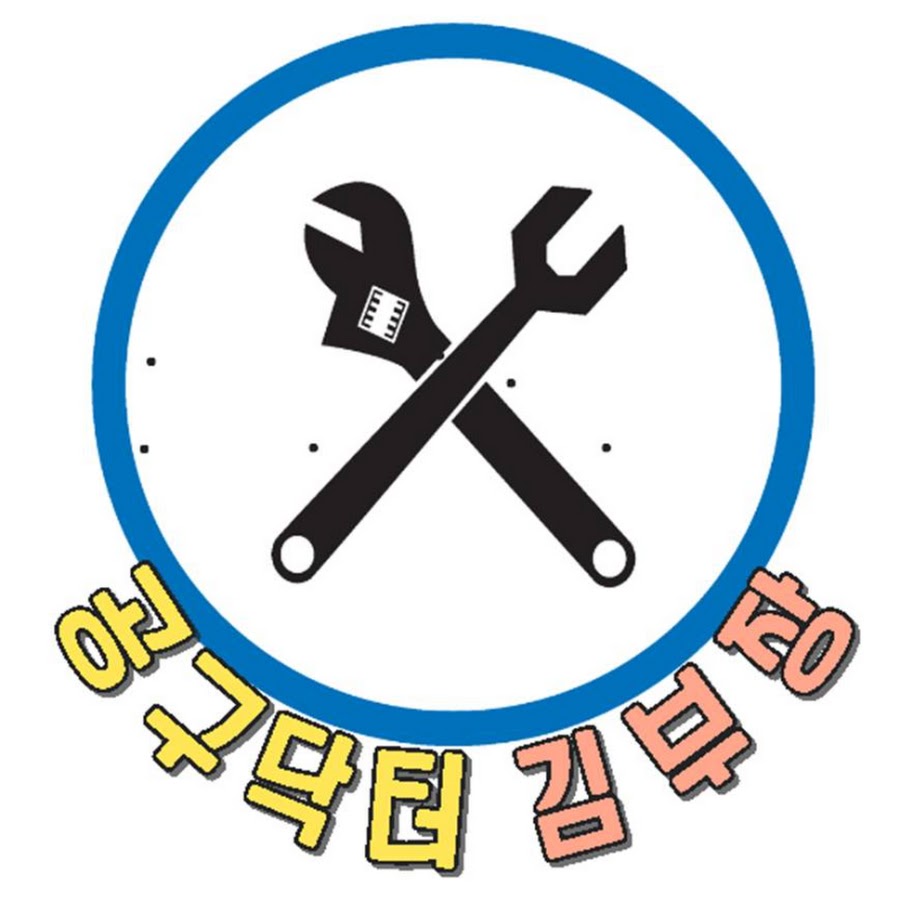공구닥터 김부장 - YouTube 공구닥터 김부장