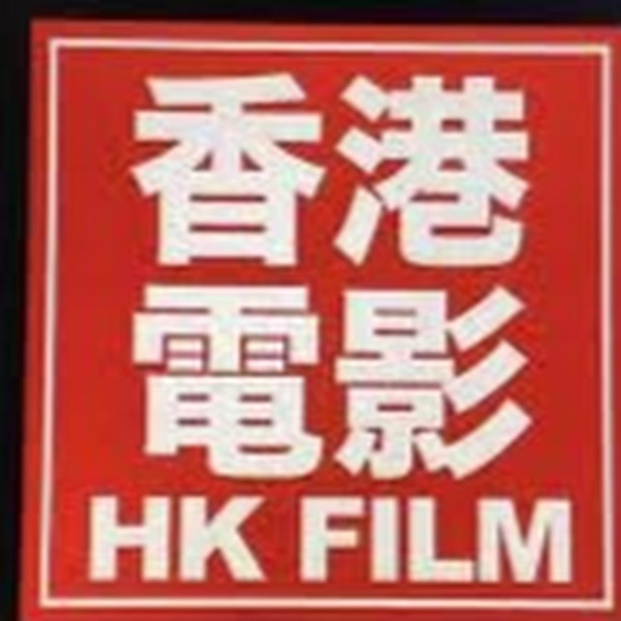 香港電影- YouTube