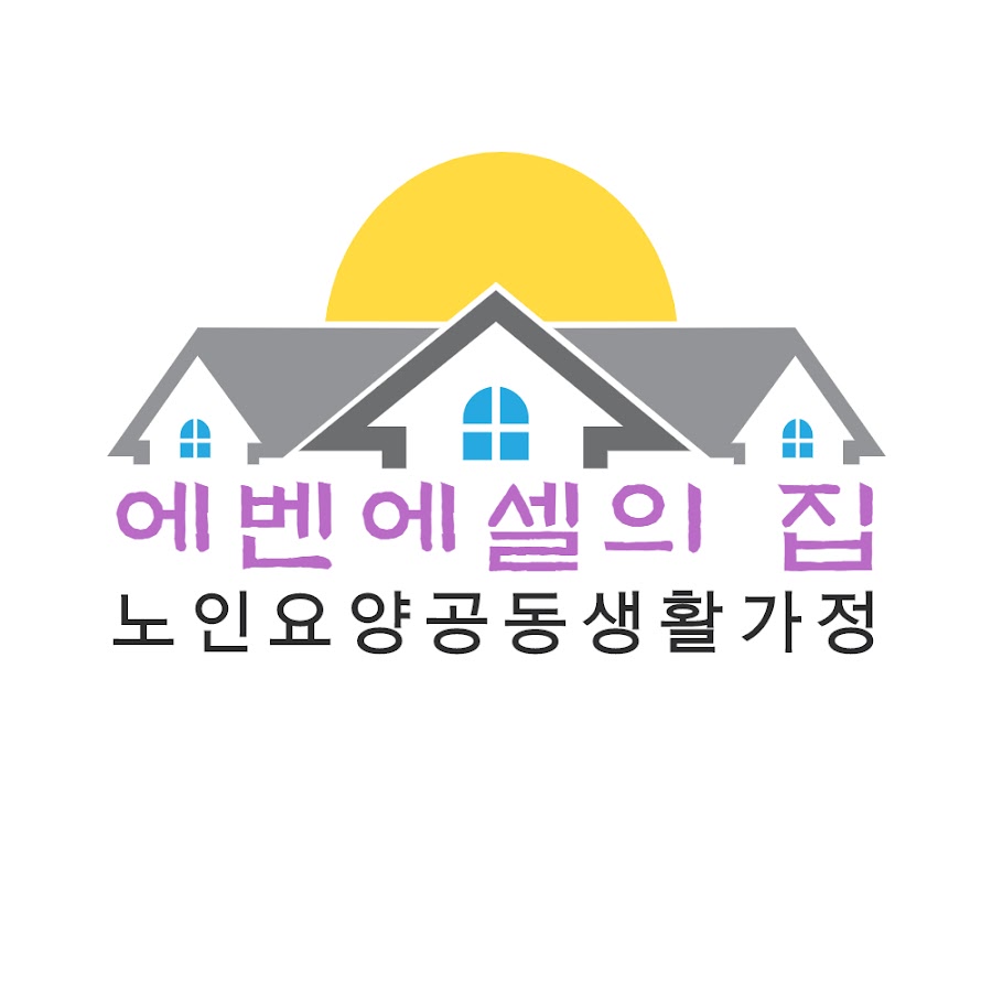 노인요양공동생활가정 에벤에셀의 집 - YouTube 노인요양공동생활가정 에벤에셀의 집