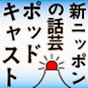 新ニッポンの話芸 ポッドキャスト