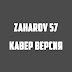 ZAHAROV 57 - КАВЕР ВЕРСИЯ