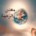 معدن الرحمة / Core of Mercy