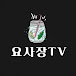요사장TV