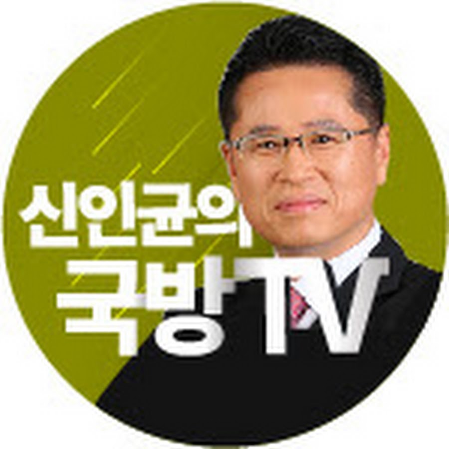 신인균의 국방TV @kdnkukbangtv